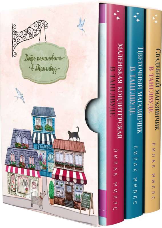 Set of 3 books Lilac Mills in a gift box