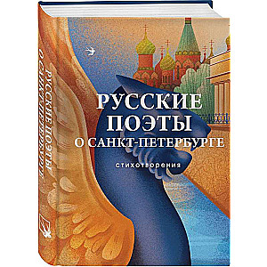 Russian Poets about Saint Petersburg. Poems