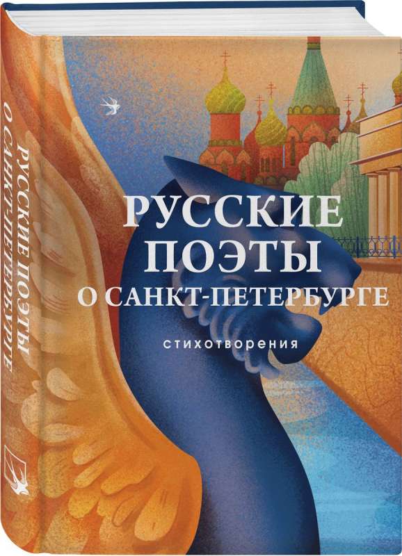 Russian Poets about Saint Petersburg. Poems