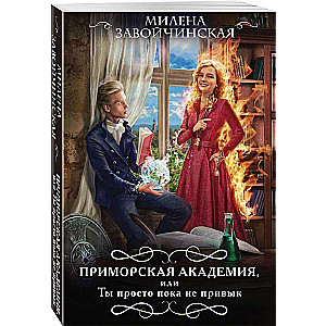 Primorsky Academy, or You Just Haven't Gotten Used to It Yet
