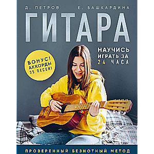 Guitar: Learn to Play in 24 Hours. A Proven No-Notes Method