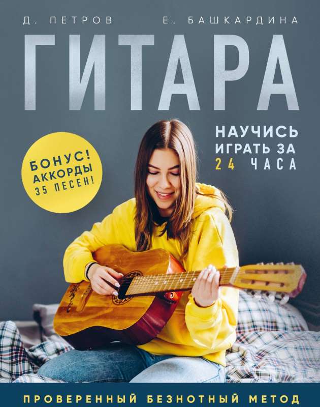 Guitar: Learn to Play in 24 Hours. A Proven No-Notes Method