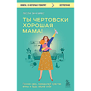 You are one hell of a good mom! Embrace the chaos, overcome the guilt, and be true to yourself