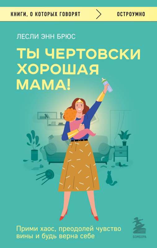 You are one hell of a good mom! Embrace the chaos, overcome the guilt, and be true to yourself