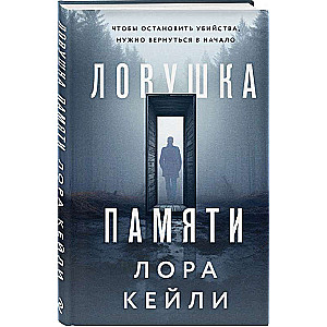 Memory Trap