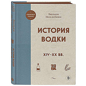 The History of Vodka. XIV-XX centuries.