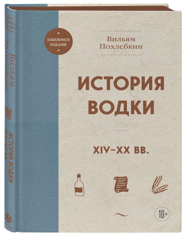 The History of Vodka. XIV-XX centuries.