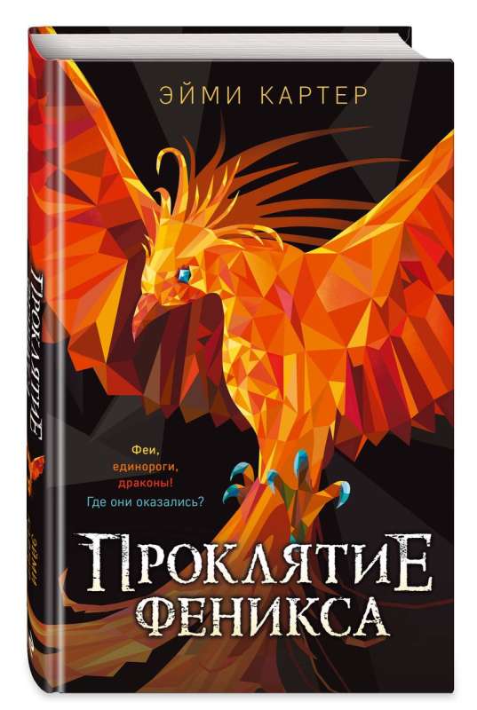 The Curse of the Phoenix