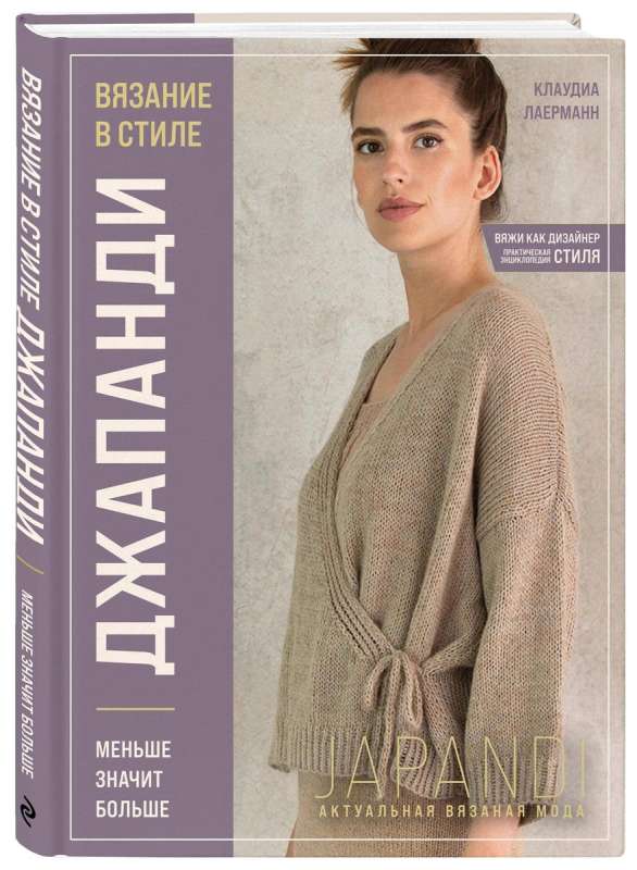 Knitting in the JAPANDI style. Less means more. Current knitted fashion