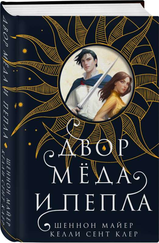 The Court of Honey and Ash