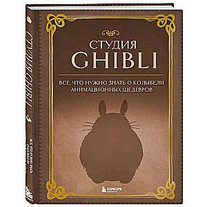 Studio Ghibli. Everything You Need to Know About the Cradle of Animated Masterpieces