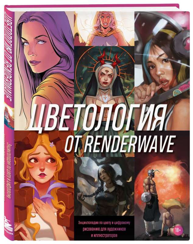 Color Theory by Renderwave. An Encyclopedia on Color and Digital Painting for Artists and Illustrators