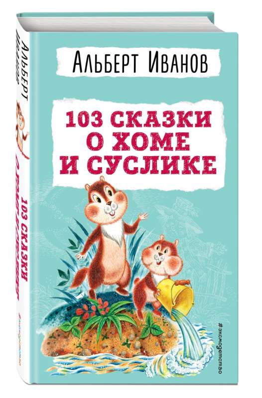 103 Tales of Khoma and Suslik by I. Pankov