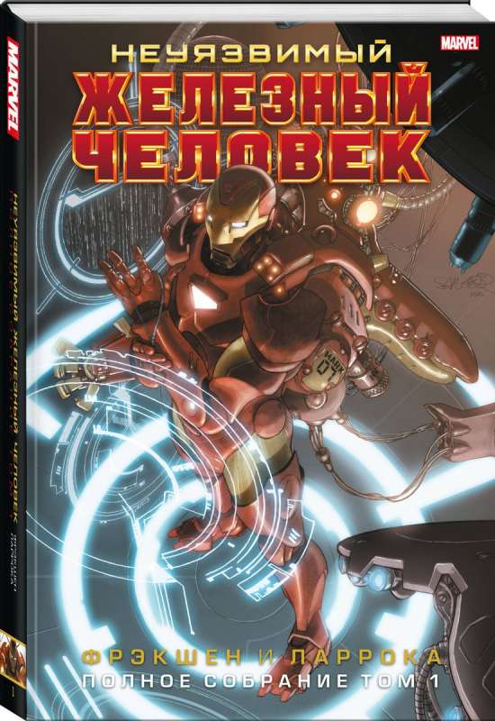 Invincible Iron Man. Complete Collection. Volume 1