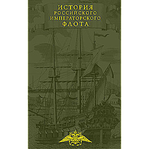 The History of the Imperial Russian Navy
