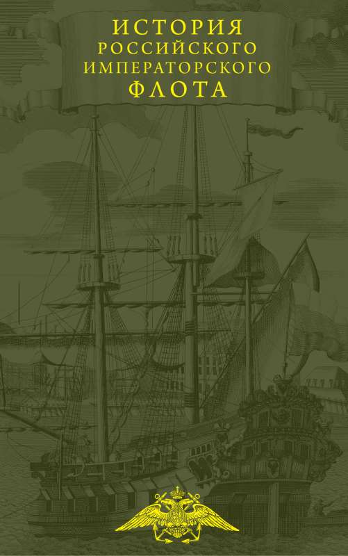 The History of the Imperial Russian Navy