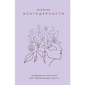 Gratitude Journal. A Daily Practice for Harmonizing Life