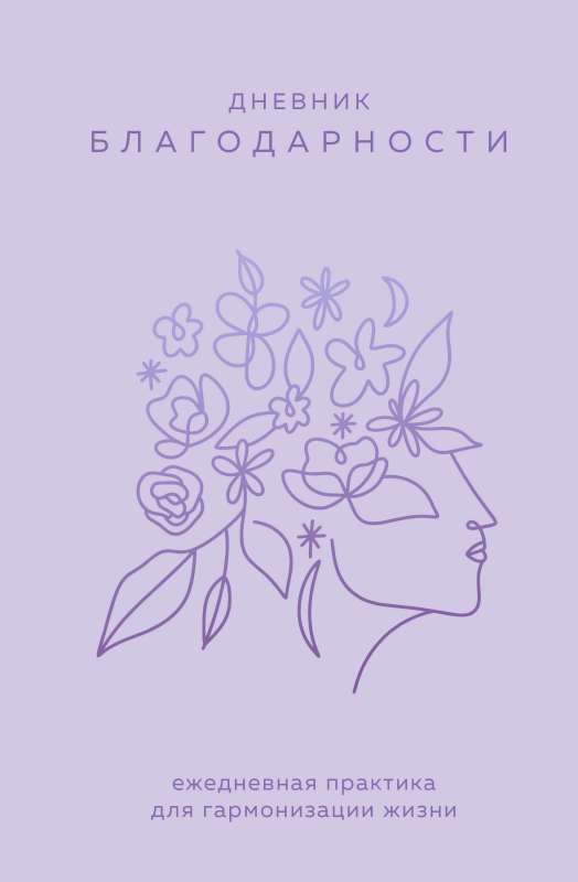 Gratitude Journal. A Daily Practice for Harmonizing Life