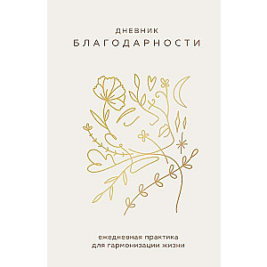Gratitude Journal. A Daily Practice for Harmonizing Life
