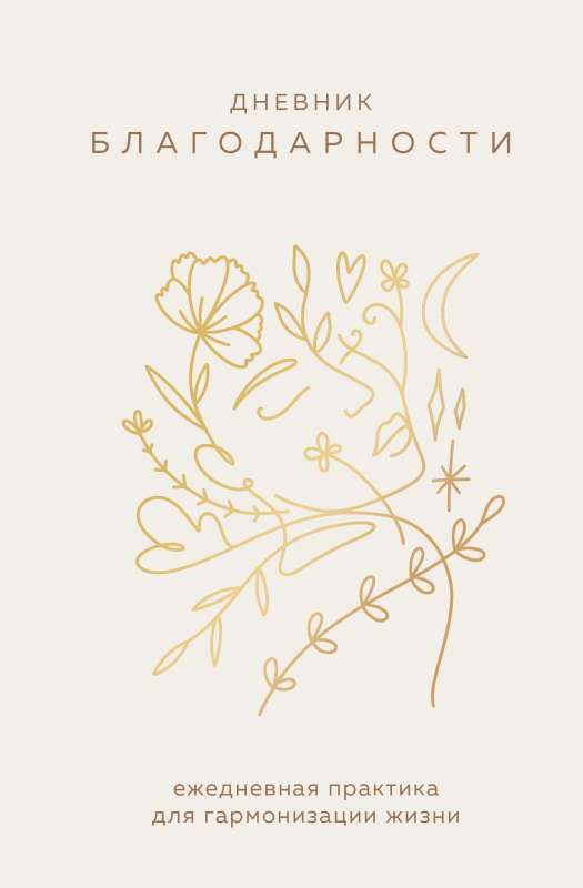 Gratitude Journal. A Daily Practice for Harmonizing Life