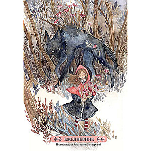 Little Red Riding Hood. Undated Planner by Anastasia Nesterova A5, 72 pages.