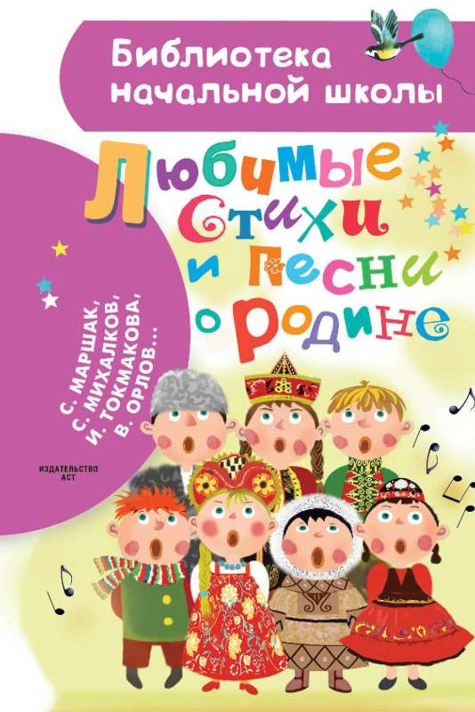 Favorite Poems and Songs about the Motherland