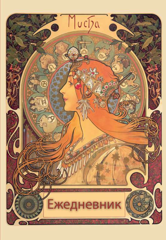 Alphonse Mucha. Undated A5 Diary, 72 sheets.