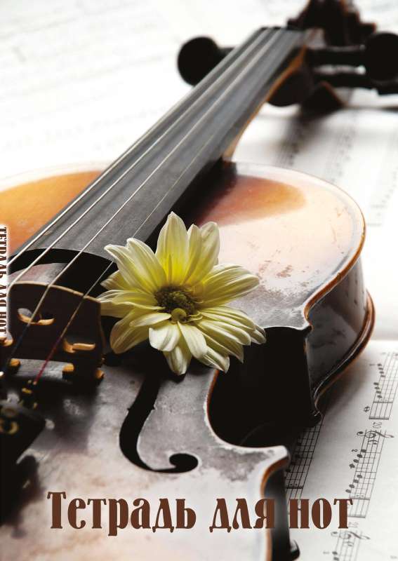 Notebook for notes. Violin with flower 24 sheets, A4