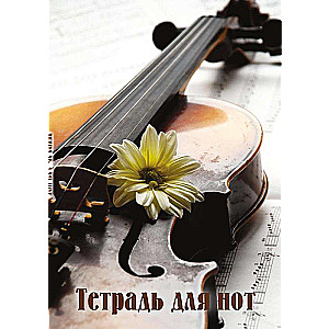 Notebook for notes. Violin with flower 24 sheets, A4