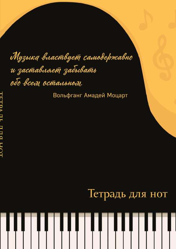 Notebook for Notes. Piano, with quote 24 sheets, A4