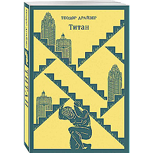 Financier. Titan. Stoic. The Trilogy of Desire in One Volume Set of 3 Books