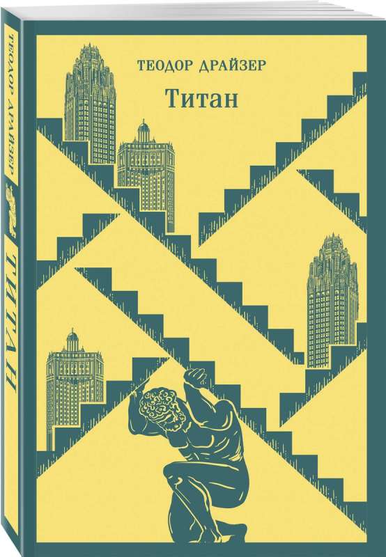Financier. Titan. Stoic. The Trilogy of Desire in One Volume Set of 3 Books