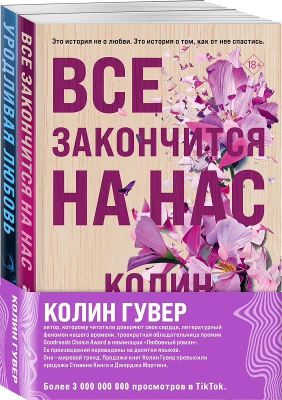 Set of 2 books All Will End With Us + Ugly Love