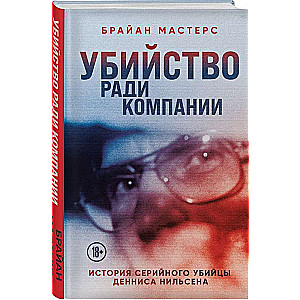 Murder for the Company. The Story of Serial Killer Dennis Nilsen
