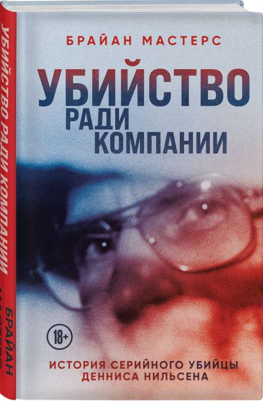 Murder for the Company. The Story of Serial Killer Dennis Nilsen
