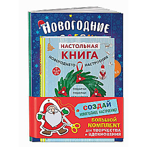 Set of 3 books Create a New Year’s Mood! A large kit for creativity and inspiration