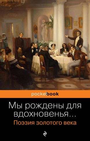 We are born for inspiration... Poetry of the Golden Age