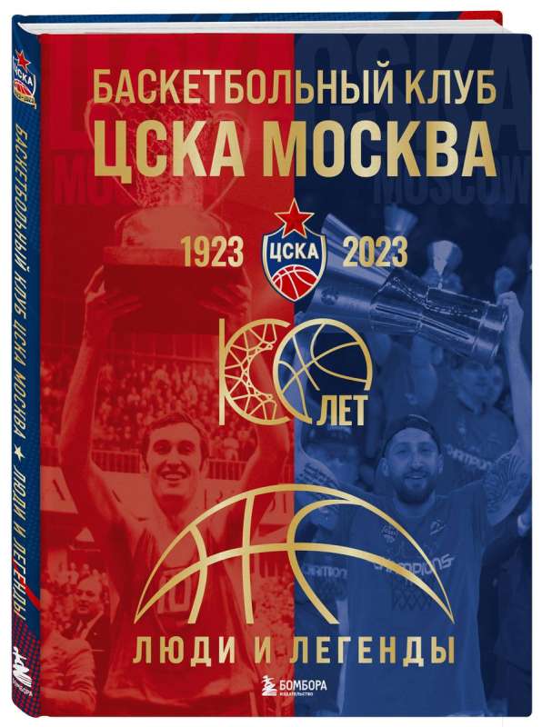 CSKA Moscow Basketball Club. 100 years. People and Legends