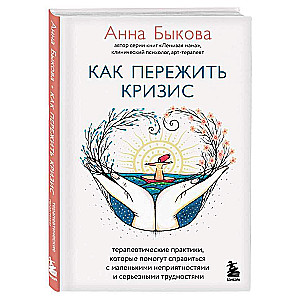 How to Survive a Crisis. Therapeutic Practices That Help Deal with Minor Troubles and Serious Difficulties