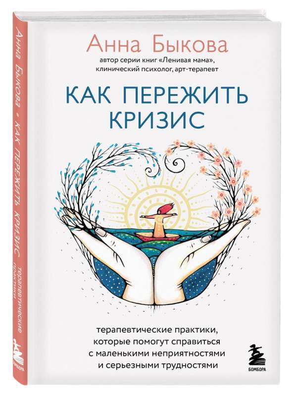 How to Survive a Crisis. Therapeutic Practices That Help Deal with Minor Troubles and Serious Difficulties