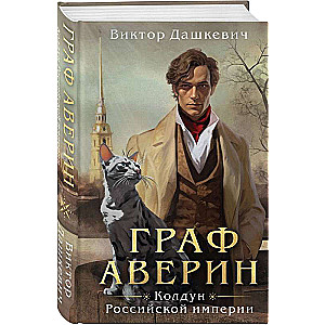 Count Averin. Sorcerer of the Russian Empire