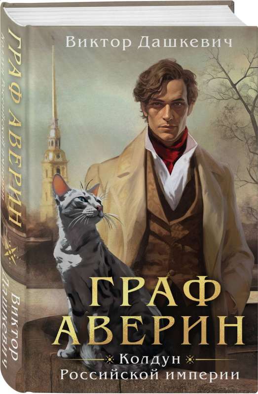 Count Averin. Sorcerer of the Russian Empire