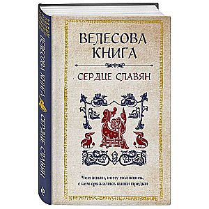 The Book of Veles: The Heart of the Slavs. What Our Ancestors Lived, Whom They Prayed To, and Who They Fought