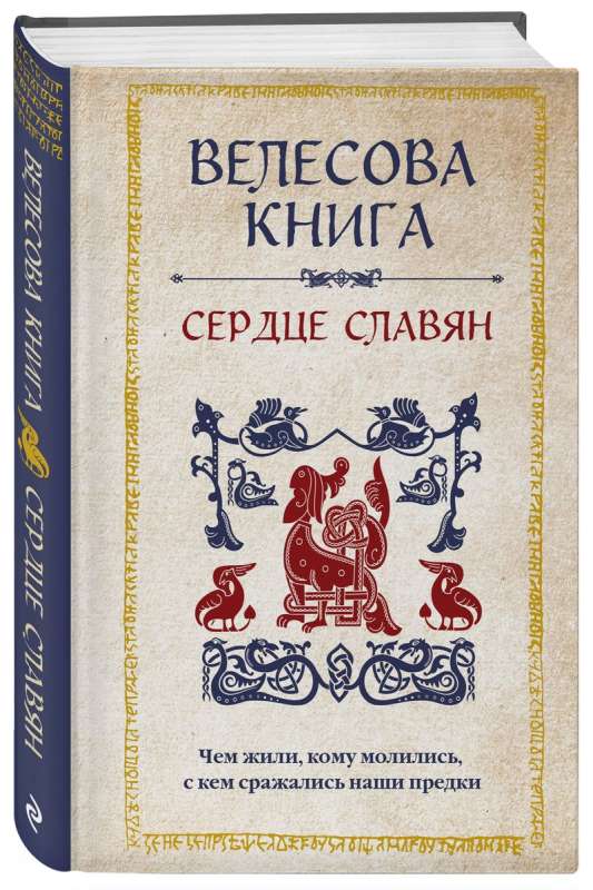 The Book of Veles: The Heart of the Slavs. What Our Ancestors Lived, Whom They Prayed To, and Who They Fought