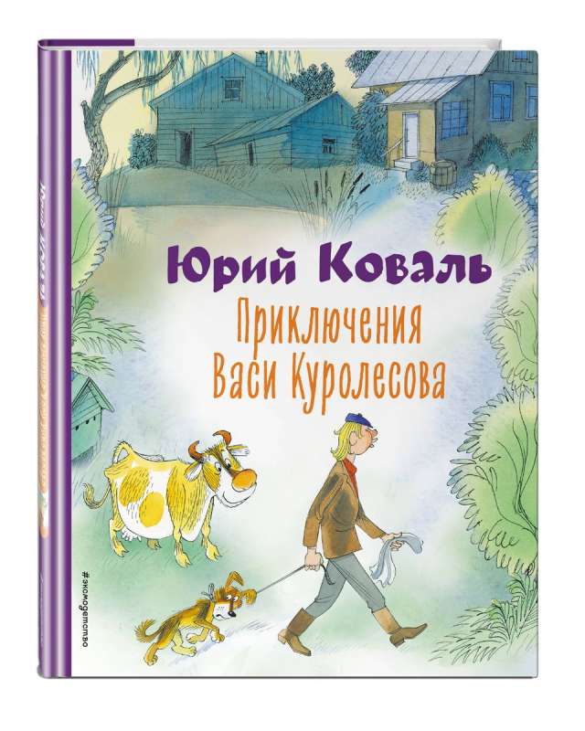 Adventures of Vasya Kurolessov ill. V. Chizhikov
