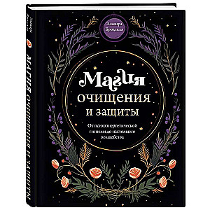 The Magic of Cleansing and Protection. From Psychoenergetic Hygiene to True Magic