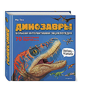Dinosaurs. The Great Interactive Encyclopedia