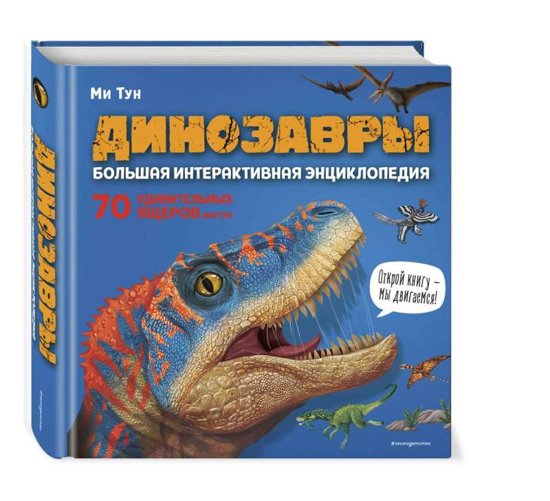 Dinosaurs. The Great Interactive Encyclopedia