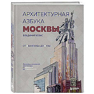 Architectural Alphabet of Moscow. From Avant-Garde to Yauza. Phenomena of Moscow Architecture from Antiquity to Modernity