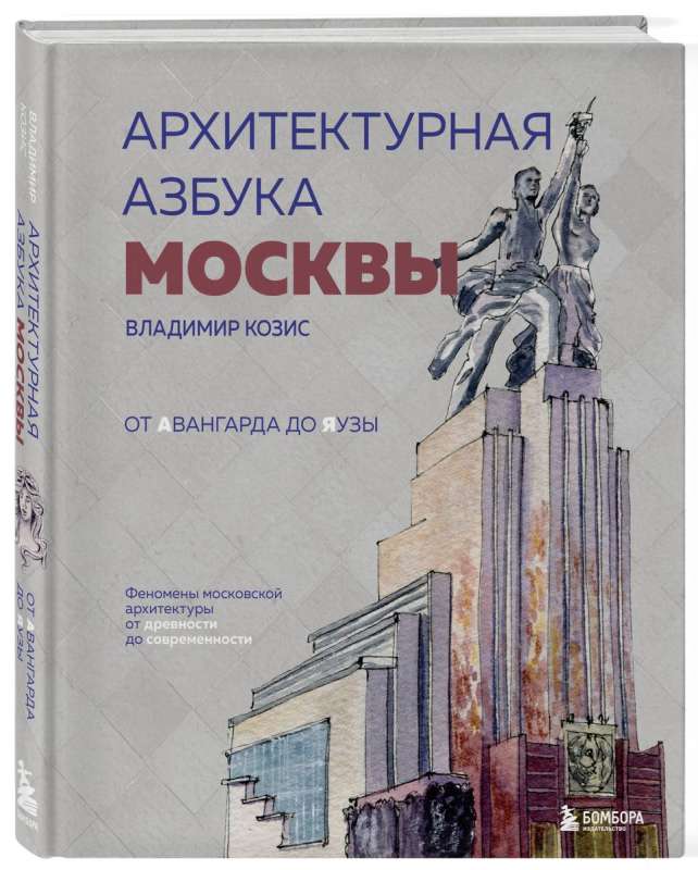 Architectural Alphabet of Moscow. From Avant-Garde to Yauza. Phenomena of Moscow Architecture from Antiquity to Modernity